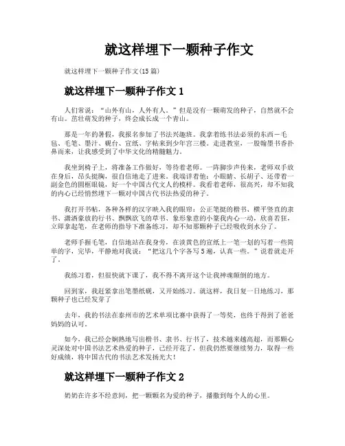 就这样埋下一颗种子作文
