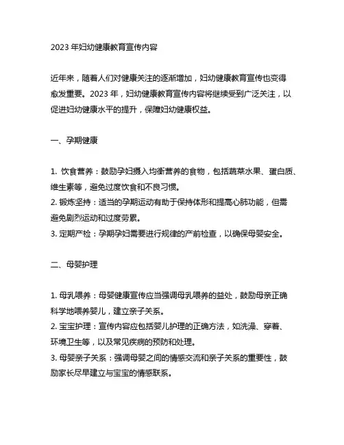 2023年妇幼健康教育宣传内容