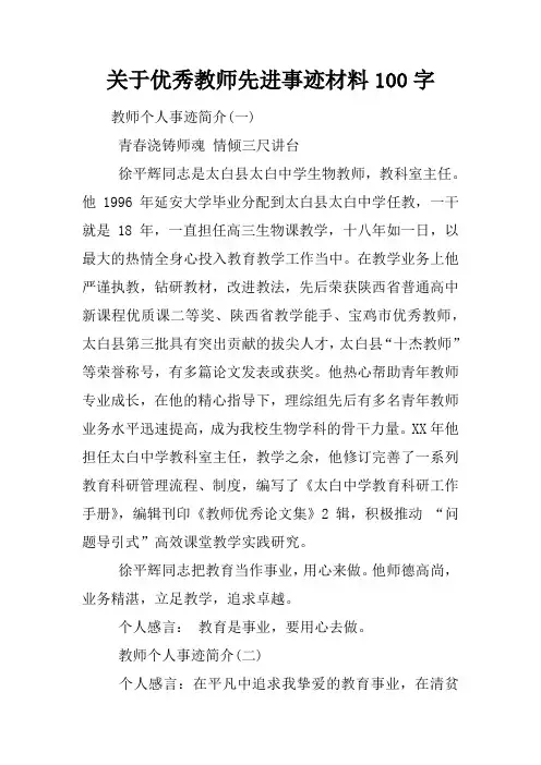 关于优秀教师先进事迹材料100字