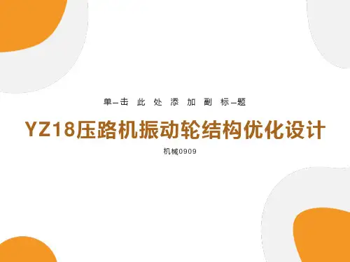 压路机振动轮结构优化设计