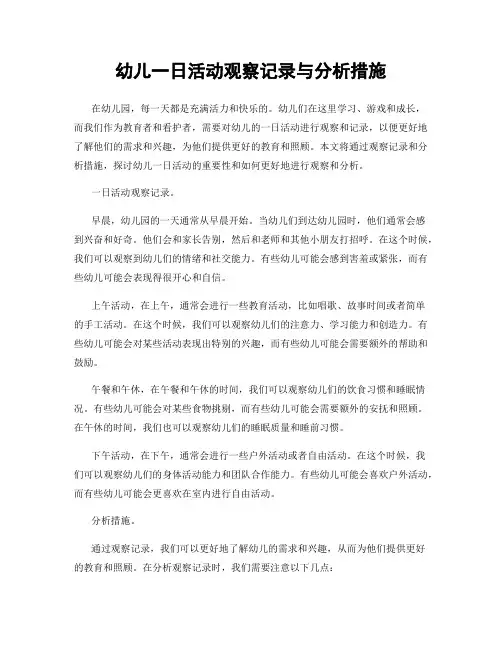 幼儿一日活动观察记录与分析措施