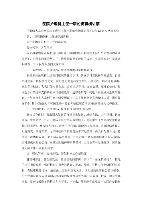 医院护理科主任一职的竞聘演讲稿