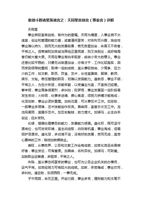 紫微斗数诸星落诸宫之：天同星官禄宫（事业宫）详解