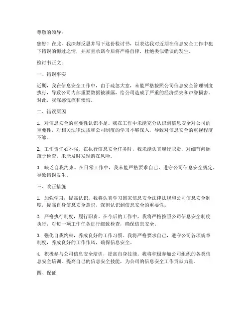 信息安全错误检讨书范文