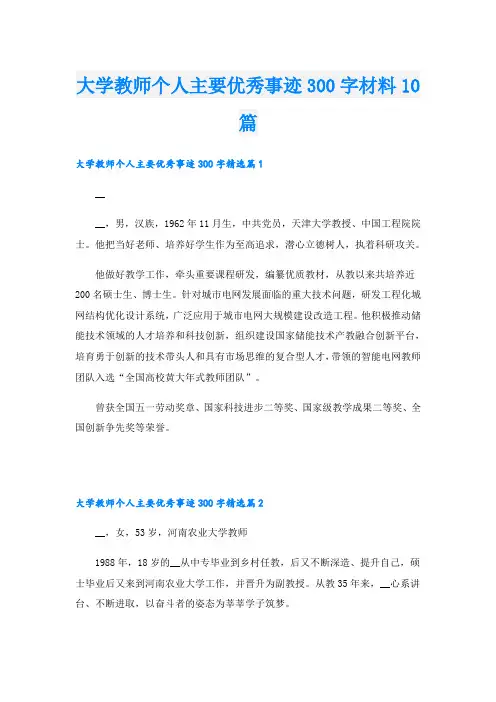 大学教师个人主要优秀事迹300字材料10篇