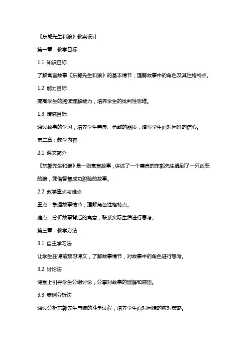 《东郭先生和狼》教案设计