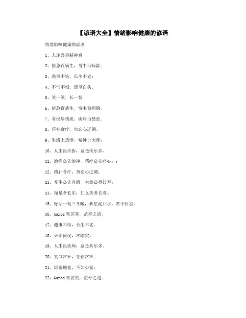 【谚语大全】情绪影响健康的谚语