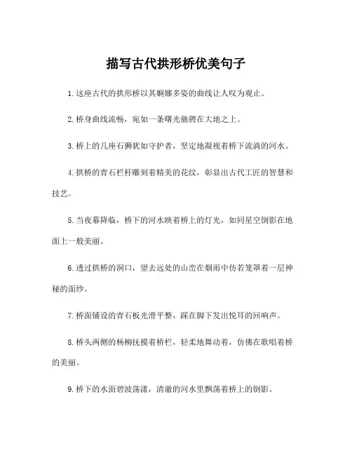 描写古代拱形桥优美句子