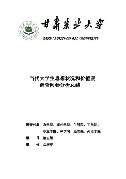 当代大学生思想状况和价值观调查问卷的分析总结