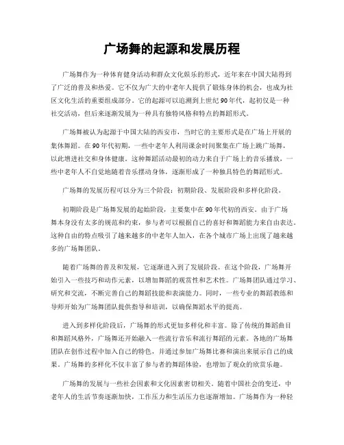 广场舞的起源和发展历程