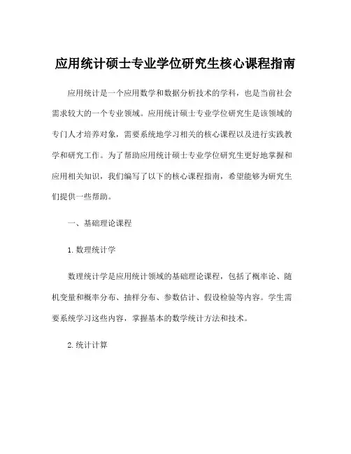 应用统计硕士专业学位研究生核心课程指南
