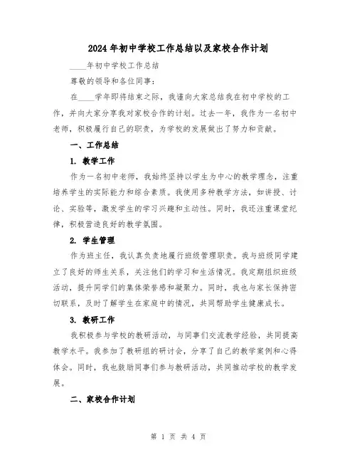2024年初中学校工作总结以及家校合作计划（2篇）