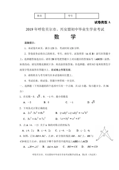 2019年内蒙古呼伦贝尔市兴安盟中考试题数学(含答案)