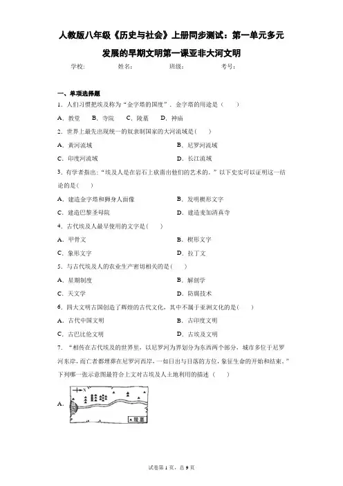 人教版八年级《历史与社会》上册同步测试：第一单元多元发展的早期文明第一课亚非大河文明