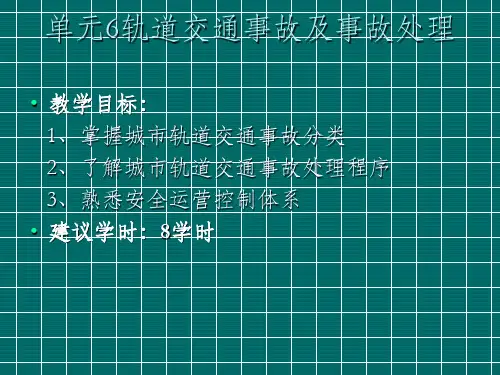 城市轨道交通运营安全第2版单元6轨道交通事故及事故处理