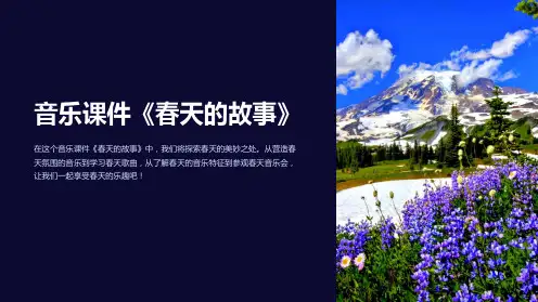 音乐课件《春天的故事》