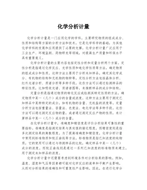 化学分析计量