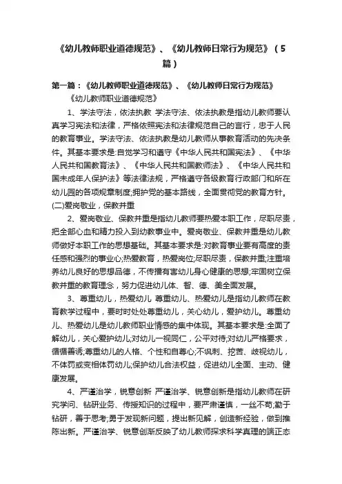《幼儿教师职业道德规范》、《幼儿教师日常行为规范》（5篇）