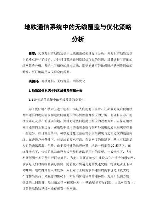 地铁通信系统中的无线覆盖与优化策略分析