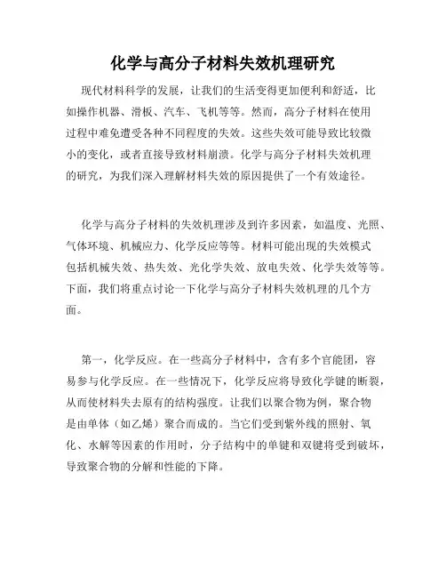 化学与高分子材料失效机理研究
