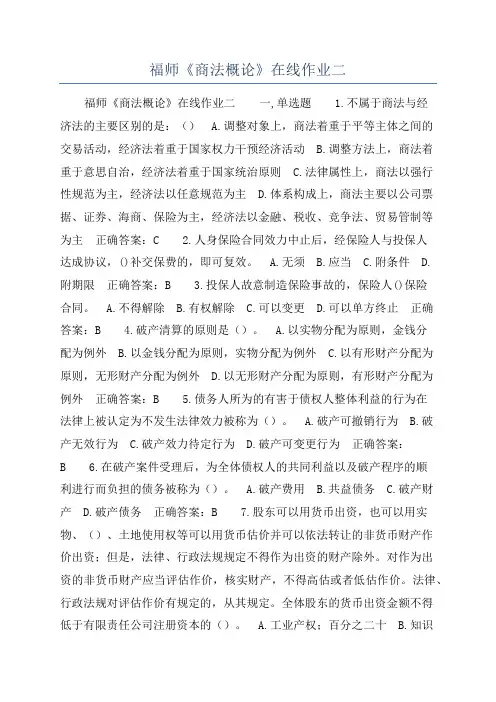 福师《商法概论》在线作业二