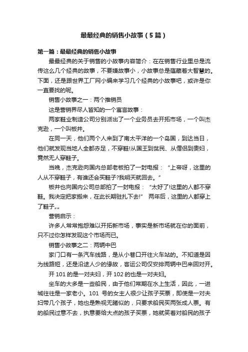 最最经典的销售小故事（5篇）