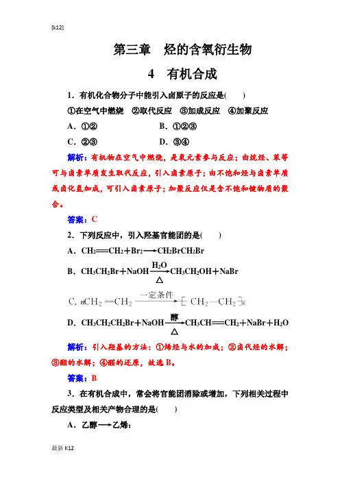 [推荐学习]人教版化学选修5 练习：第三章4有机合成 Word版含解析