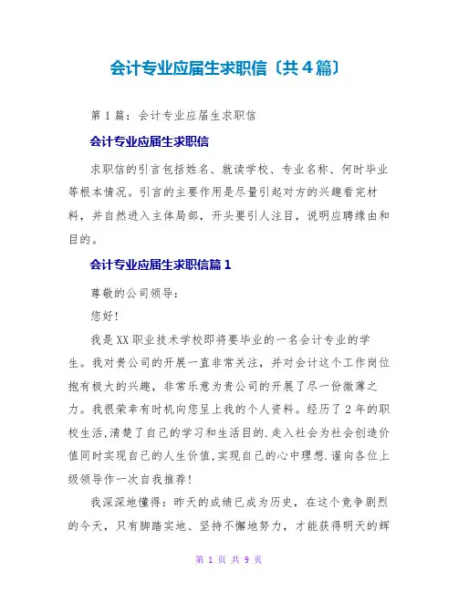 会计专业应届生求职信(共4篇)