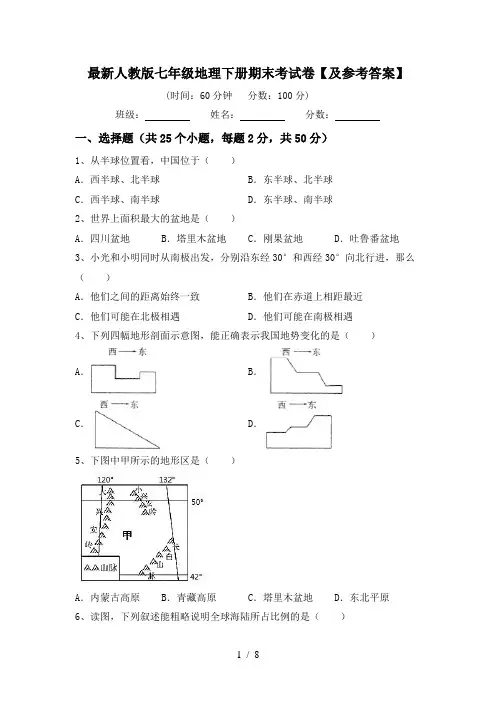 最新人教版七年级地理下册期末考试卷【及参考答案】