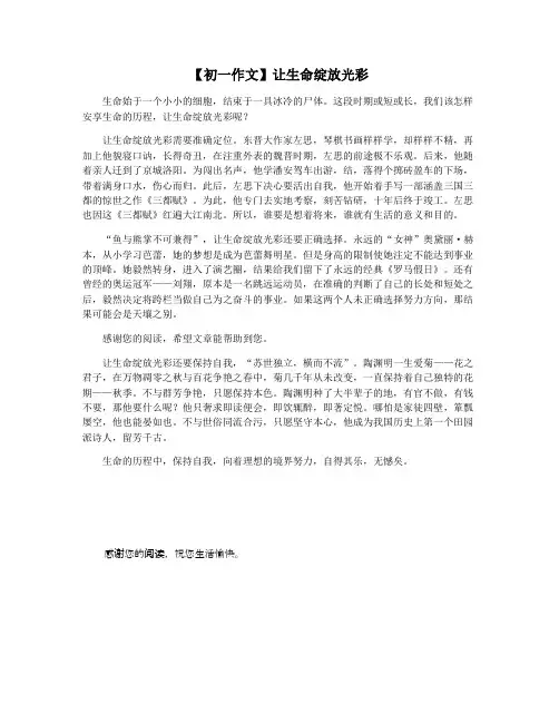 【初一作文】让生命绽放光彩