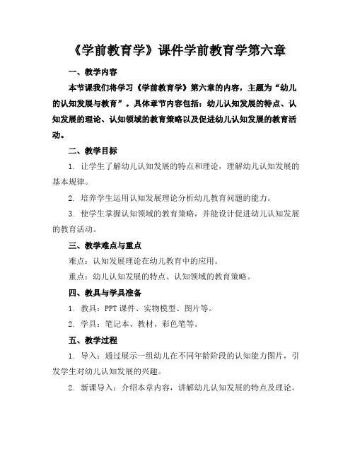 《学前教育学》课件学前教育学第六章