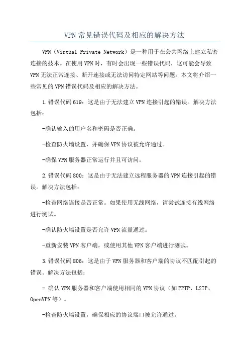 VPN常见错误代码及相应的解决方法