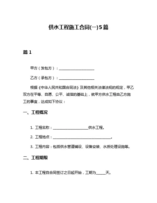 供水工程施工合同(一)5篇