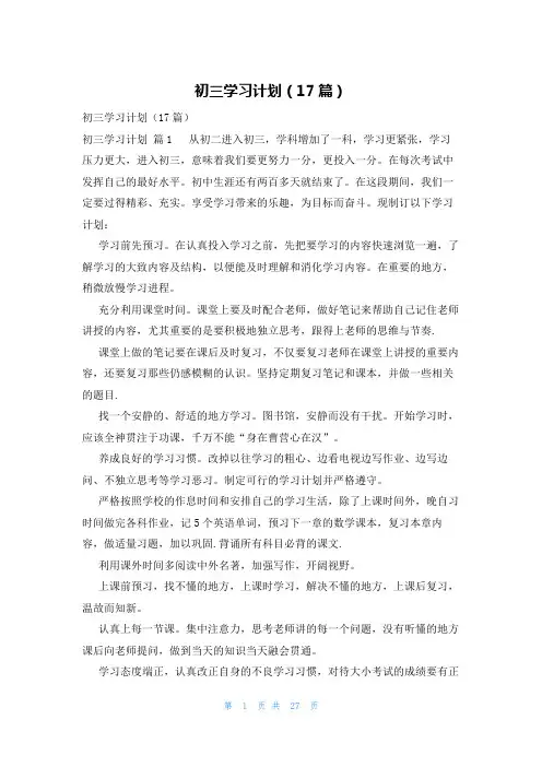 初三学习计划(17篇)