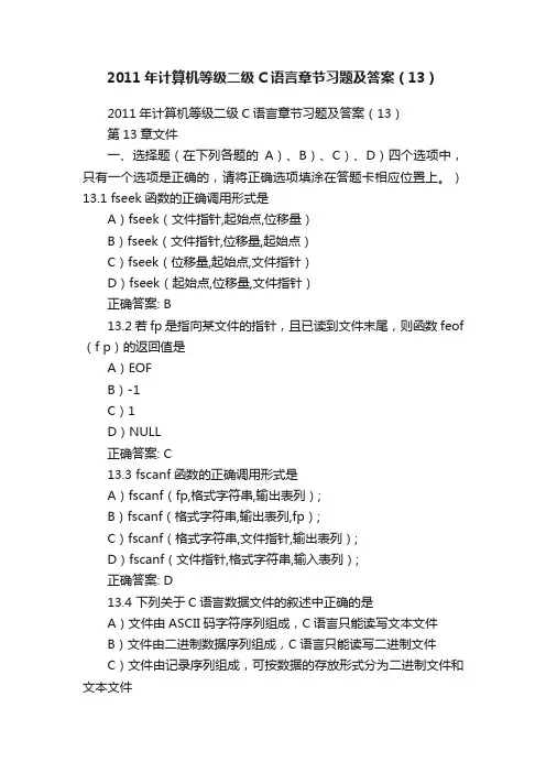 2011年计算机等级二级C语言章节习题及答案（13）