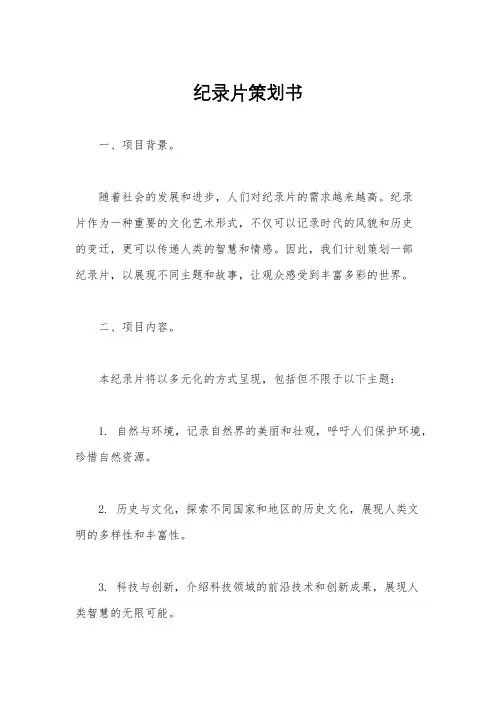 纪录片策划书