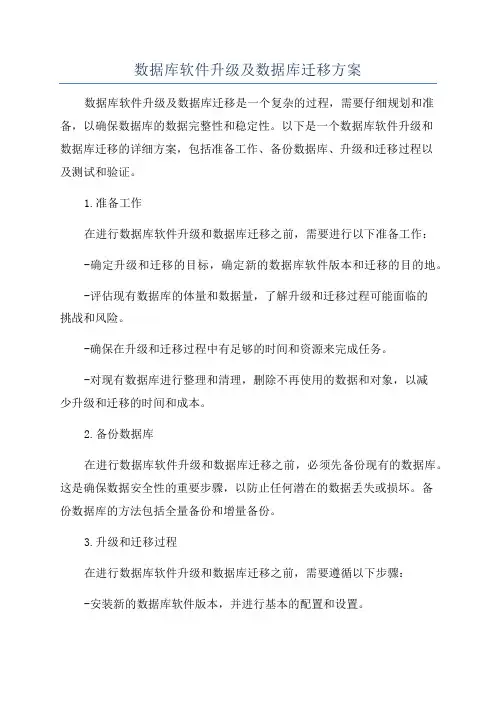 数据库软件升级及数据库迁移方案