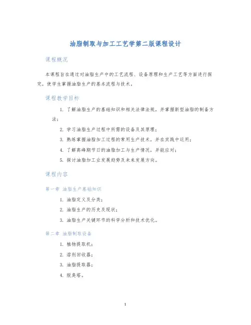 油脂制取与加工工艺学第二版课程设计