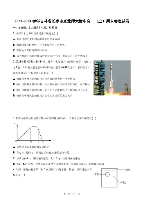 2023-2024学年吉林省长春市东北师大附中高一(上)期末物理试卷(含答案)