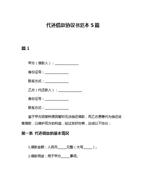代还借款协议书范本5篇