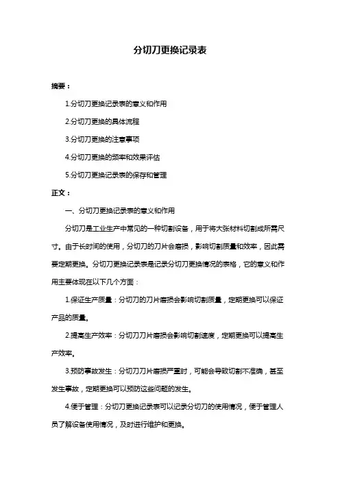 分切刀更换记录表