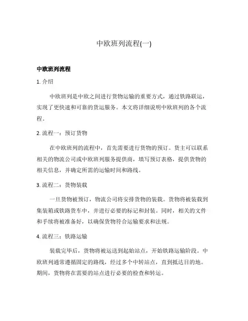 中欧班列流程(一)