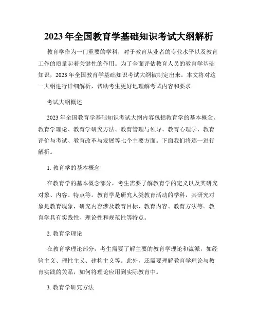 2023年全国教育学基础知识考试大纲解析