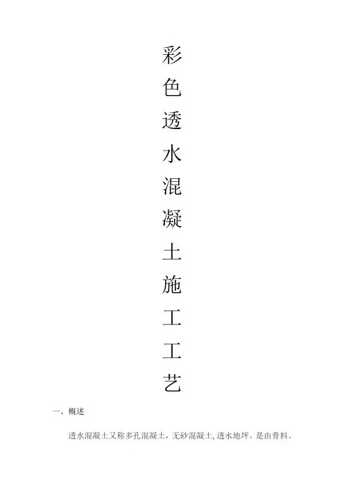 彩色透水混凝土施工工艺