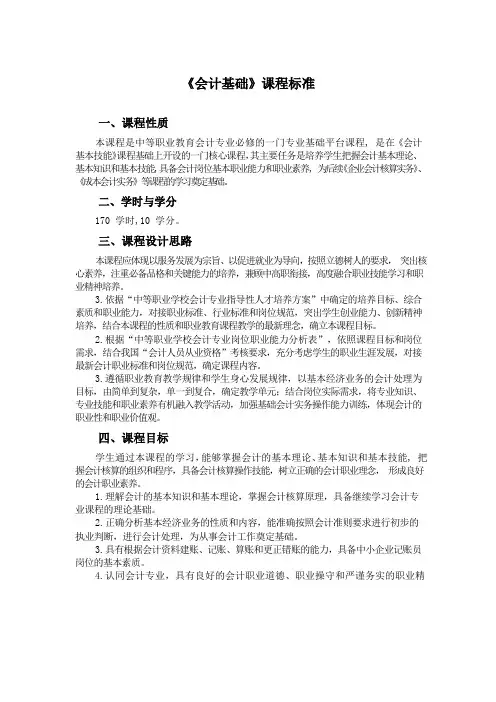 《会计基础》课程标准(中职)