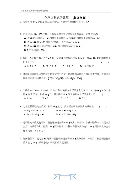 化学方程式的计算   典型例题(3页)
