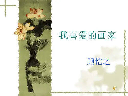 《我喜爱的画家》PPT课件