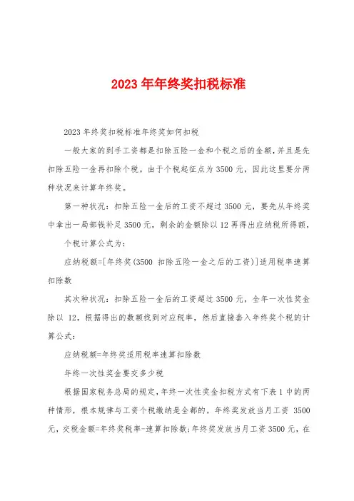 2023年年终奖扣税标准