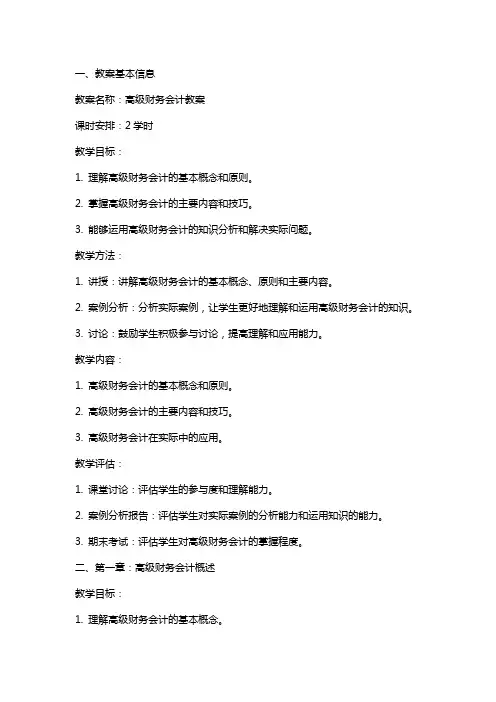 高级财务会计教案