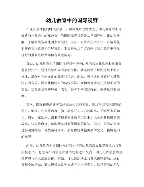 幼儿教育中的国际视野
